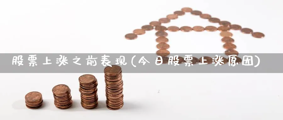 股票上涨之前表现(今日股票上涨原因)_https://www.lfyiying.com_美股_第1张