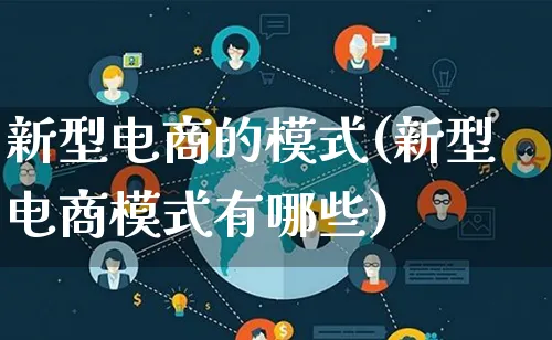 新型电商的模式(新型电商模式有哪些)_https://www.lfyiying.com_股票百科_第1张