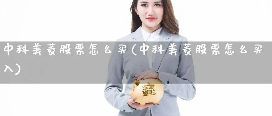 中科美菱股票怎么买(中科美菱股票怎么买入)_https://www.lfyiying.com_股票分类_第1张