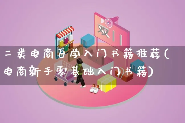 二类电商自学入门书籍推荐(电商新手零基础入门书籍)_https://www.lfyiying.com_股票百科_第1张