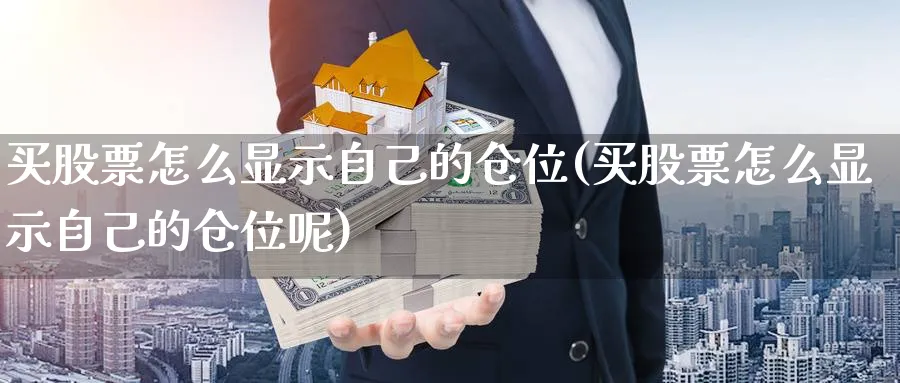 买股票怎么显示自己的仓位(买股票怎么显示自己的仓位呢)_https://www.lfyiying.com_个股_第1张