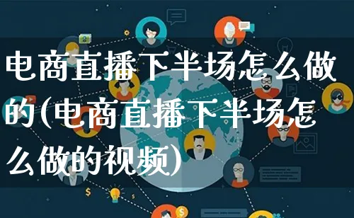 电商直播下半场怎么做的(电商直播下半场怎么做的视频)_https://www.lfyiying.com_个股_第1张