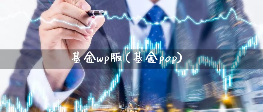 基金wp版(基金pop)_https://www.lfyiying.com_股吧_第1张