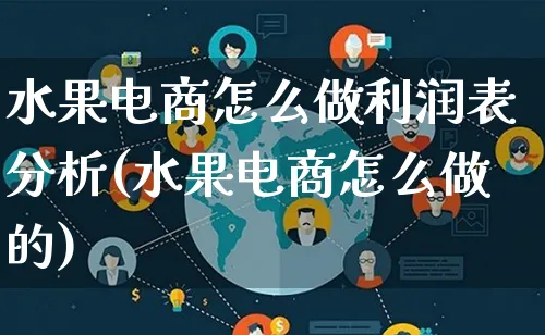 水果电商怎么做利润表分析(水果电商怎么做的)_https://www.lfyiying.com_股票分类_第1张