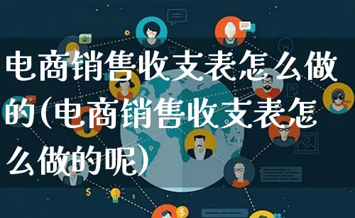 电商销售收支表怎么做的(电商销售收支表怎么做的呢)_https://www.lfyiying.com_证券_第1张