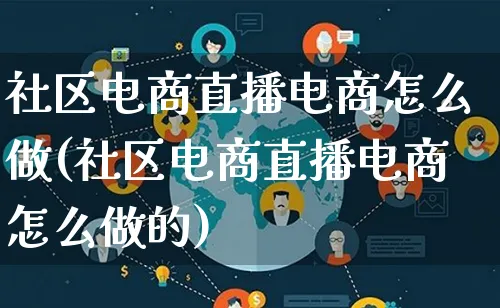 社区电商直播电商怎么做(社区电商直播电商怎么做的)_https://www.lfyiying.com_港股_第1张