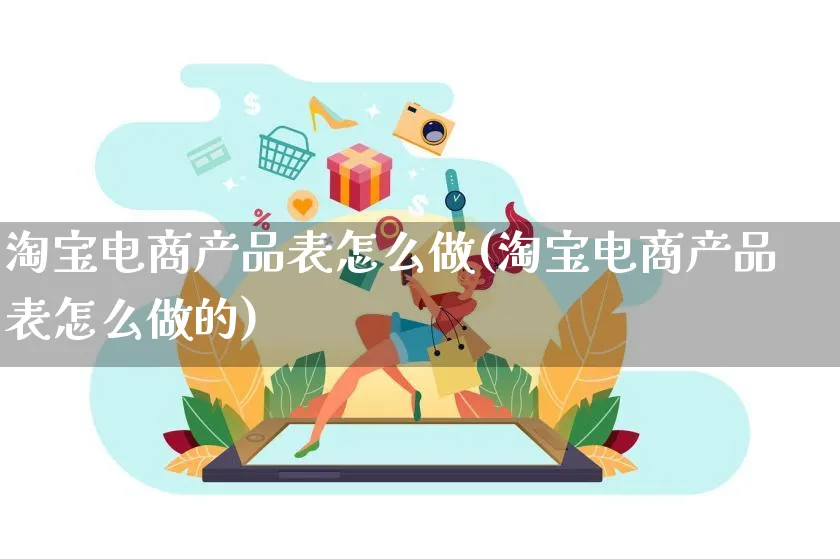 淘宝电商产品表怎么做(淘宝电商产品表怎么做的)_https://www.lfyiying.com_证券_第1张