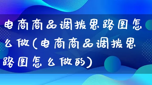 电商商品调拨思路图怎么做(电商商品调拨思路图怎么做的)_https://www.lfyiying.com_港股_第1张