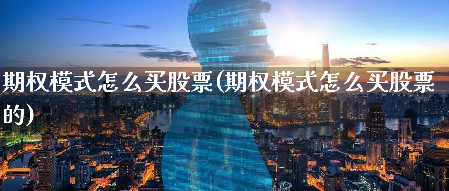 期权模式怎么买股票(期权模式怎么买股票的)_https://www.lfyiying.com_港股_第1张