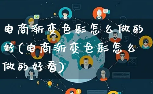 电商渐变色彩怎么做的好(电商渐变色彩怎么做的好看)_https://www.lfyiying.com_证券_第1张