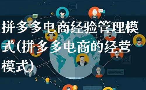 拼多多电商经验管理模式(拼多多电商的经营模式)_https://www.lfyiying.com_股票百科_第1张