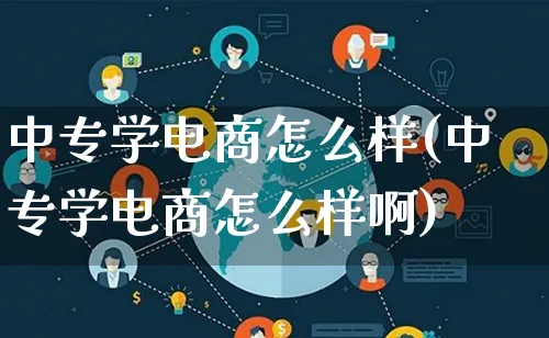 中专学电商怎么样(中专学电商怎么样啊)_https://www.lfyiying.com_证券_第1张