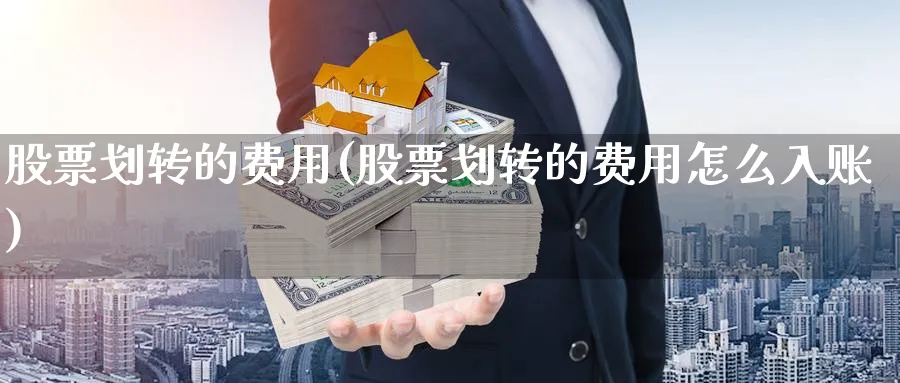 股票划转的费用(股票划转的费用怎么入账)_https://www.lfyiying.com_美股_第1张