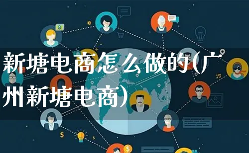 新塘电商怎么做的(广州新塘电商)_https://www.lfyiying.com_证券_第1张