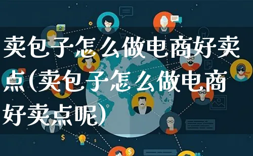 卖包子怎么做电商好卖点(卖包子怎么做电商好卖点呢)_https://www.lfyiying.com_股票百科_第1张