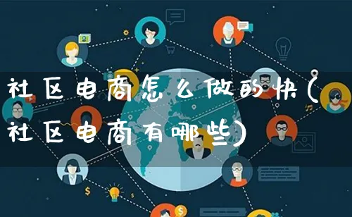 社区电商怎么做的快(社区电商有哪些)_https://www.lfyiying.com_港股_第1张