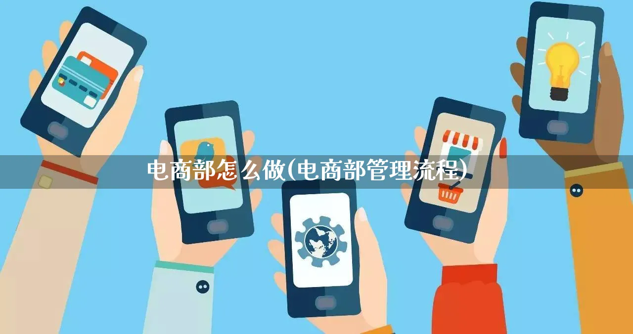 电商部怎么做(电商部管理流程)_https://www.lfyiying.com_港股_第1张