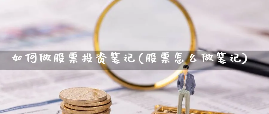 如何做股票投资笔记(股票怎么做笔记)_https://www.lfyiying.com_股吧_第1张