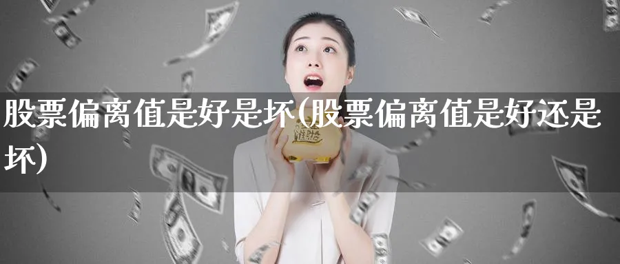 股票偏离值是好是坏(股票偏离值是好还是坏)_https://www.lfyiying.com_港股_第1张