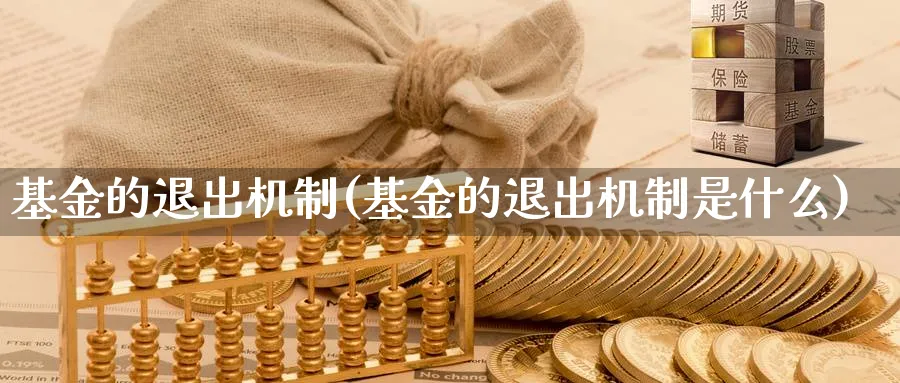 基金的退出机制(基金的退出机制是什么)_https://www.lfyiying.com_股吧_第1张