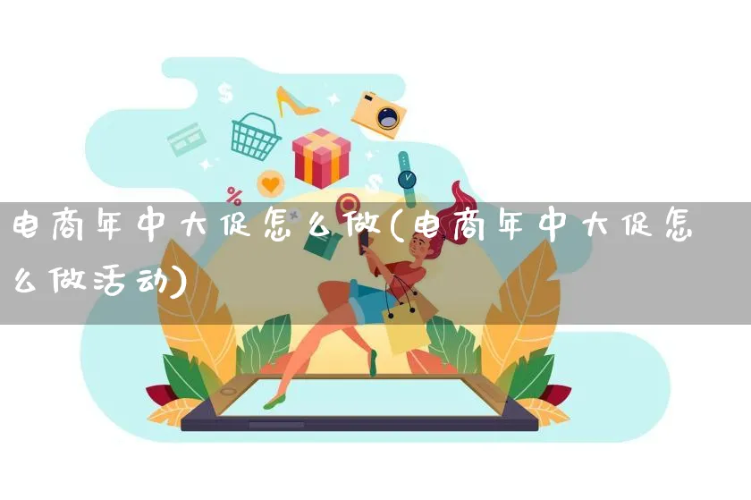 电商年中大促怎么做(电商年中大促怎么做活动)_https://www.lfyiying.com_证券_第1张