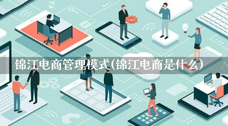 锦江电商管理模式(锦江电商是什么)_https://www.lfyiying.com_股票百科_第1张