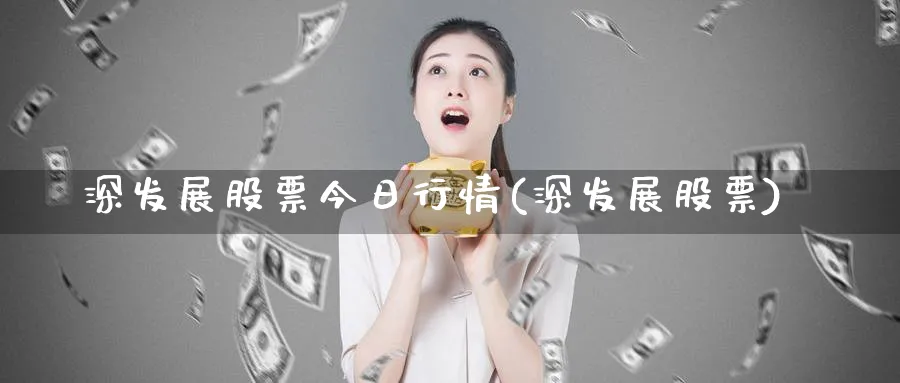 深发展股票今日行情(深发展股票)_https://www.lfyiying.com_股吧_第1张