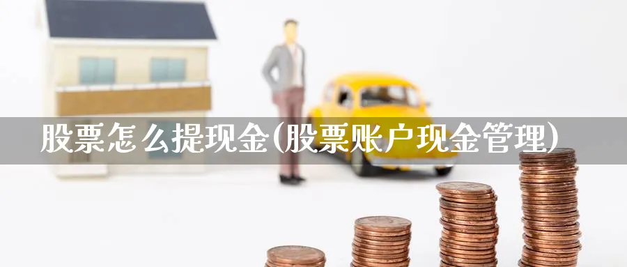 股票怎么提现金(股票账户现金管理)_https://www.lfyiying.com_证券_第1张