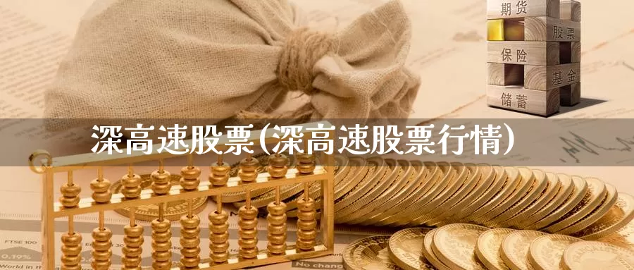 深高速股票(深高速股票行情)_https://www.lfyiying.com_港股_第1张