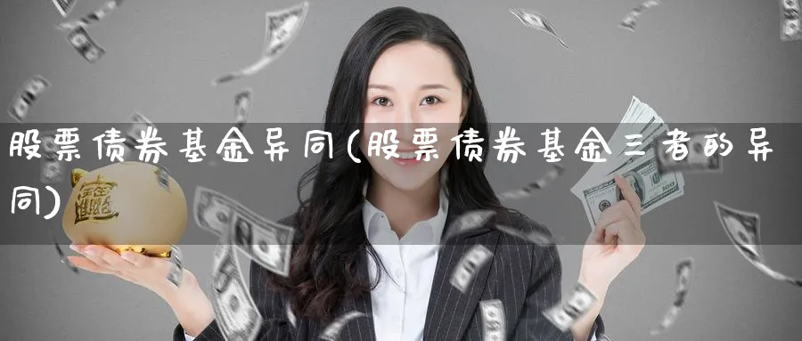 股票债券基金异同(股票债券基金三者的异同)_https://www.lfyiying.com_股票百科_第1张