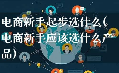 电商新手起步选什么(电商新手应该选什么产品)_https://www.lfyiying.com_美股_第1张