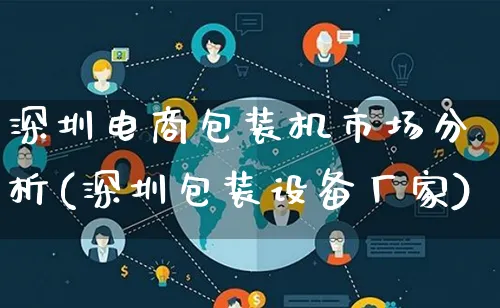 深圳电商包装机市场分析(深圳包装设备厂家)_https://www.lfyiying.com_港股_第1张