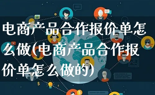 电商产品合作报价单怎么做(电商产品合作报价单怎么做的)_https://www.lfyiying.com_美股_第1张