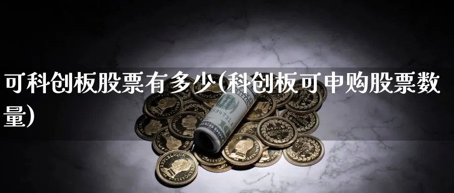 可科创板股票有多少(科创板可申购股票数量)_https://www.lfyiying.com_个股_第1张