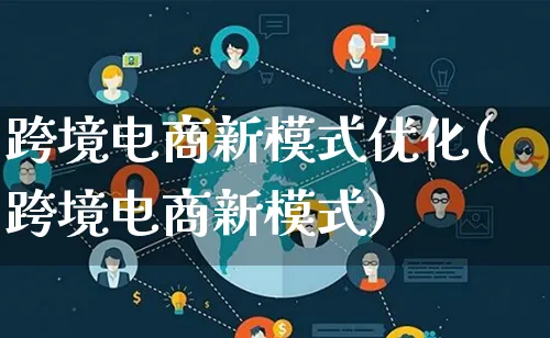 跨境电商新模式优化(跨境电商新模式)_https://www.lfyiying.com_股票百科_第1张