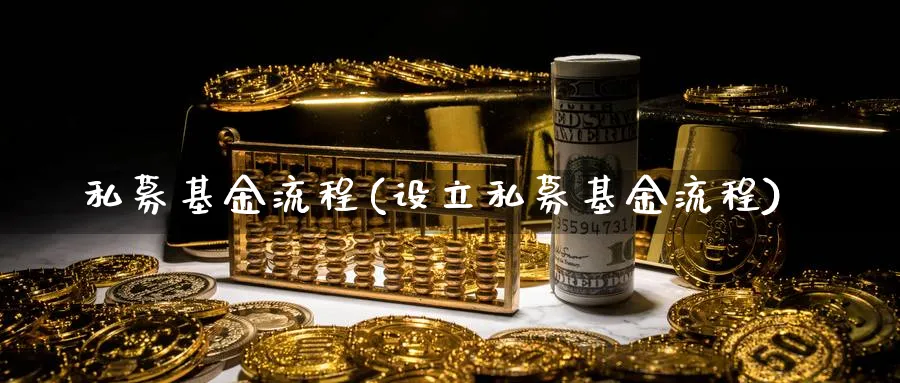 私募基金流程(设立私募基金流程)_https://www.lfyiying.com_股吧_第1张