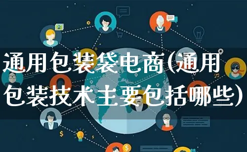 通用包装袋电商(通用包装技术主要包括哪些)_https://www.lfyiying.com_股票百科_第1张