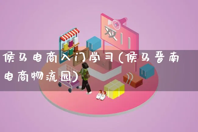 侯马电商入门学习(侯马晋南电商物流园)_https://www.lfyiying.com_股吧_第1张