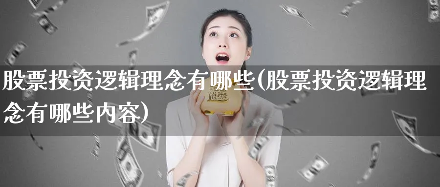 股票投资逻辑理念有哪些(股票投资逻辑理念有哪些内容)_https://www.lfyiying.com_个股_第1张