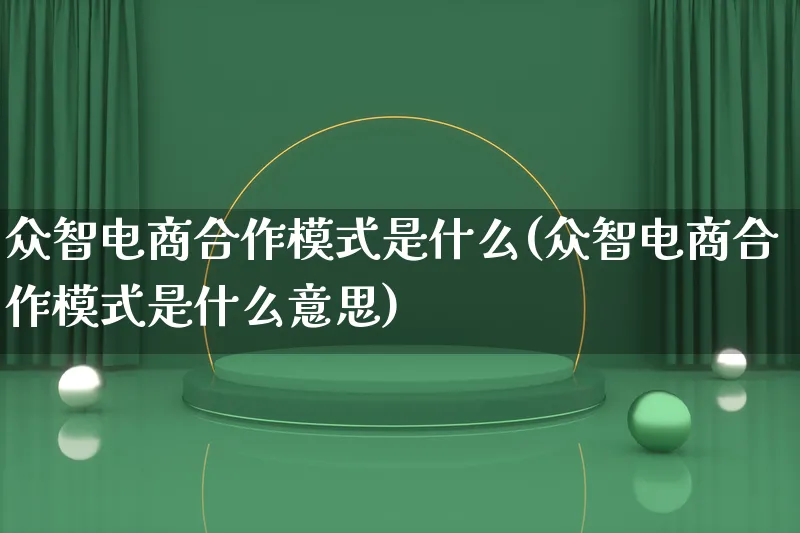 众智电商合作模式是什么(众智电商合作模式是什么意思)_https://www.lfyiying.com_股票百科_第1张