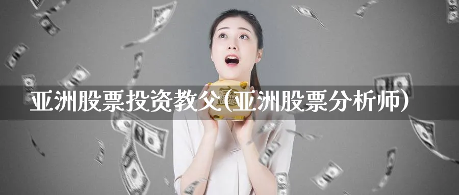 亚洲股票投资教父(亚洲股票分析师)_https://www.lfyiying.com_港股_第1张