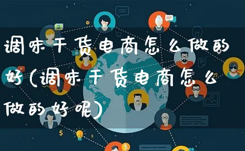 调味干货电商怎么做的好(调味干货电商怎么做的好呢)_https://www.lfyiying.com_港股_第1张