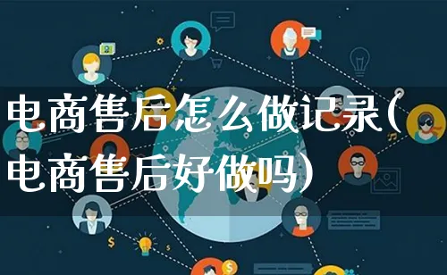 电商售后怎么做记录(电商售后好做吗)_https://www.lfyiying.com_港股_第1张