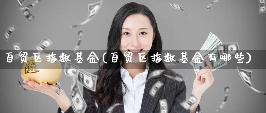 自贸区指数基金(自贸区指数基金有哪些)_https://www.lfyiying.com_个股_第1张