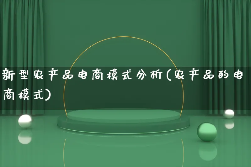 新型农产品电商模式分析(农产品的电商模式)_https://www.lfyiying.com_美股_第1张