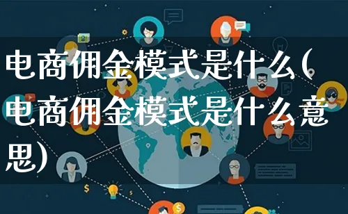 电商佣金模式是什么(电商佣金模式是什么意思)_https://www.lfyiying.com_股票百科_第1张