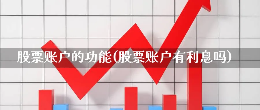 股票账户的功能(股票账户有利息吗)_https://www.lfyiying.com_股票分类_第1张