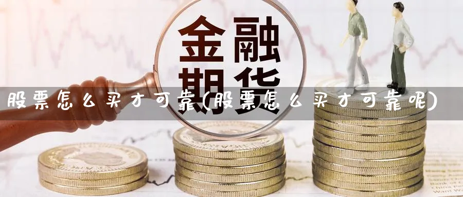 股票怎么买才可靠(股票怎么买才可靠呢)_https://www.lfyiying.com_港股_第1张