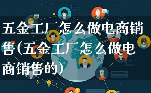 五金工厂怎么做电商销售(五金工厂怎么做电商销售的)_https://www.lfyiying.com_港股_第1张