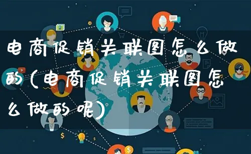 电商促销关联图怎么做的(电商促销关联图怎么做的呢)_https://www.lfyiying.com_证券_第1张